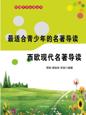 cover image of 最适合青少年的名著导读·西欧现代名著导读 (The Best Masterpiece Reading Guide for Teenagers﹒Western Europe Modern Masterwork Reading Guide)